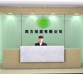 瀘州四方拍賣有限公司位于江陽(yáng)中路42號(hào)樓801號(hào)，歡迎咨詢！